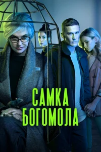 Самка богомола онлайн